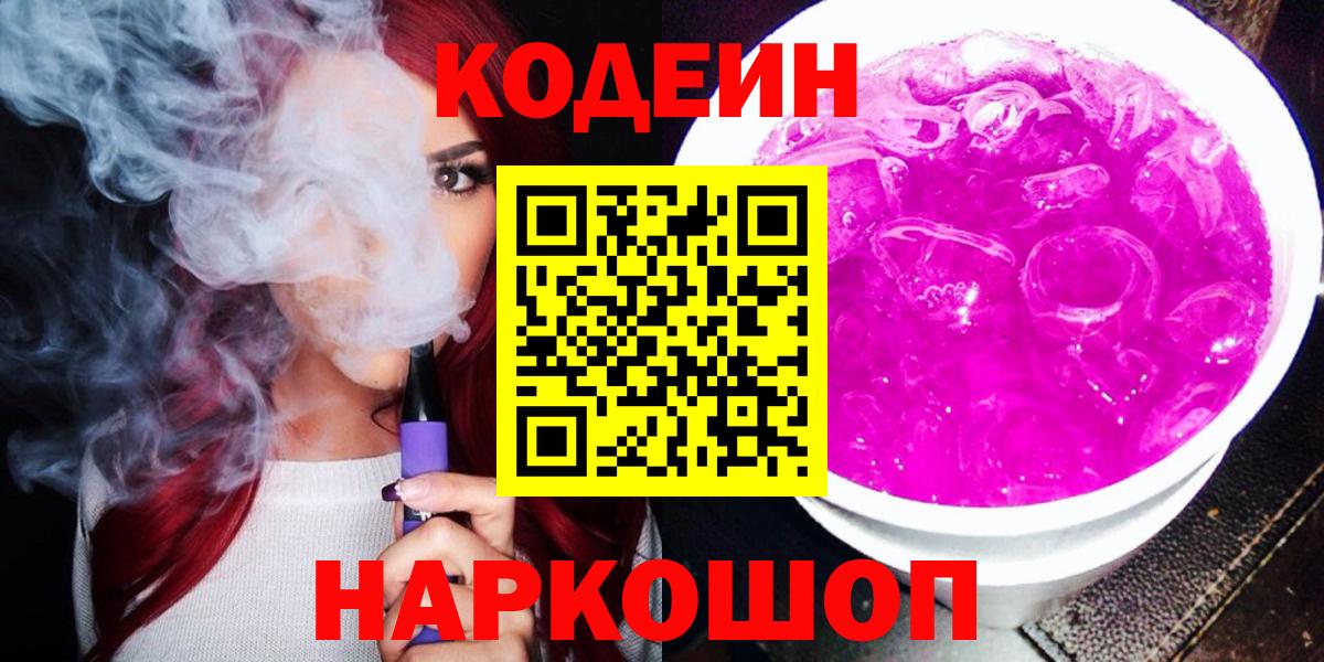 Кодеин Purple Drank Новороссийск