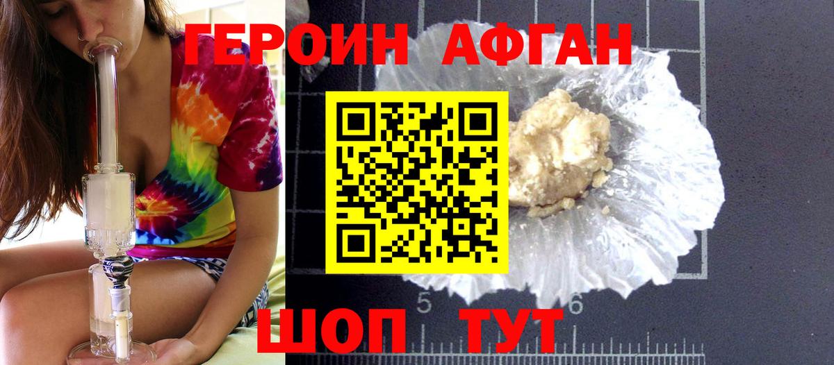 Героин Афган  Вход с VPN  Новороссийск 